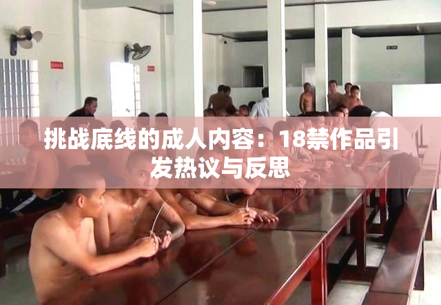 挑战底线的成人内容：18禁作品引发热议与反思
