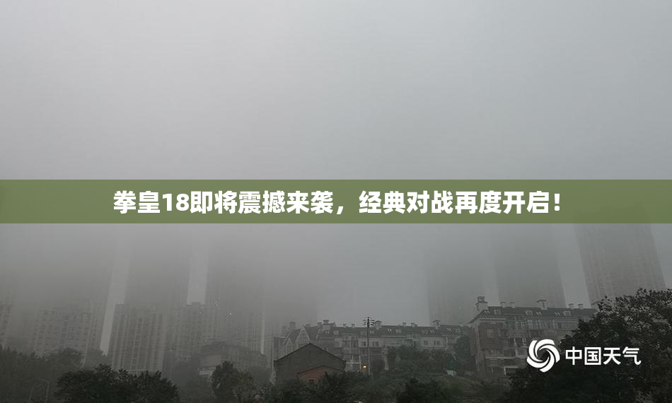 拳皇18即将震撼来袭，经典对战再度开启！