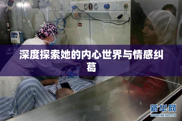 深度探索她的内心世界与情感纠葛