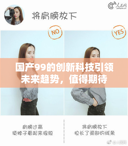 国产99的创新科技引领未来趋势，值得期待
