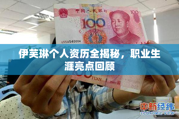 伊芙琳个人资历全揭秘，职业生涯亮点回顾