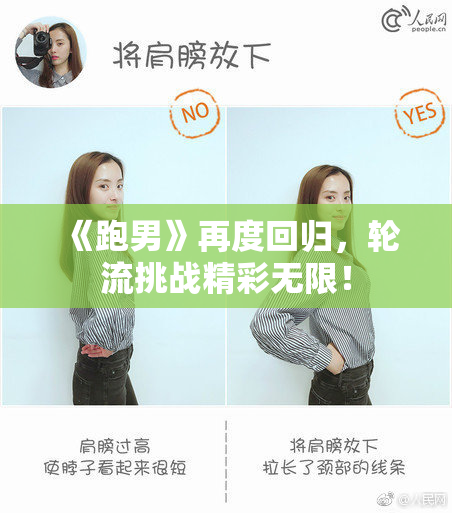 《跑男》再度回归，轮流挑战精彩无限！