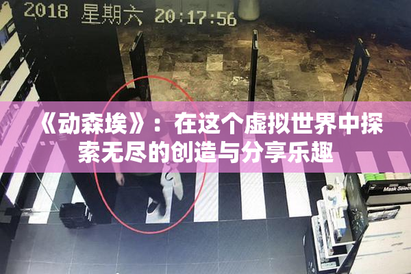 《动森埃》：在这个虚拟世界中探索无尽的创造与分享乐趣