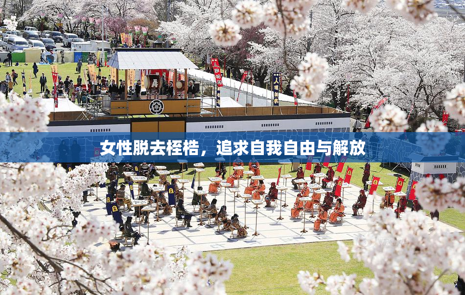 女性脱去桎梏，追求自我自由与解放