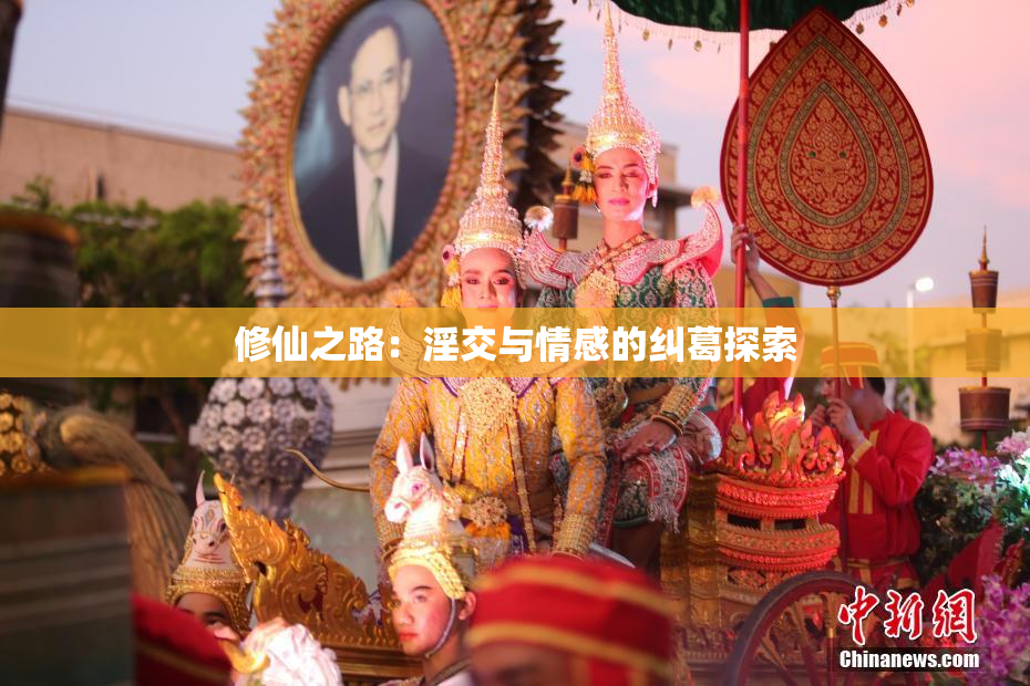 修仙之路：淫交与情感的纠葛探索