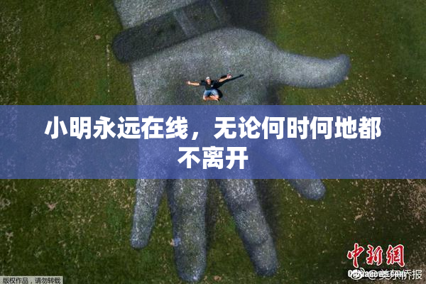 小明永远在线，无论何时何地都不离开