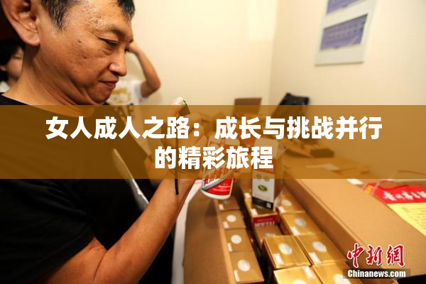 女人成人之路：成长与挑战并行的精彩旅程