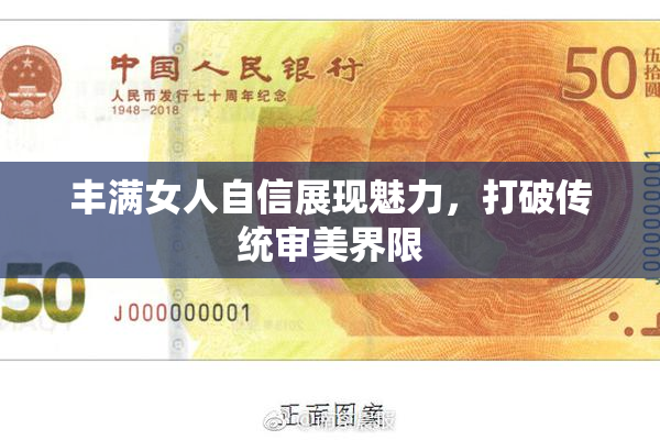 丰满女人自信展现魅力，打破传统审美界限