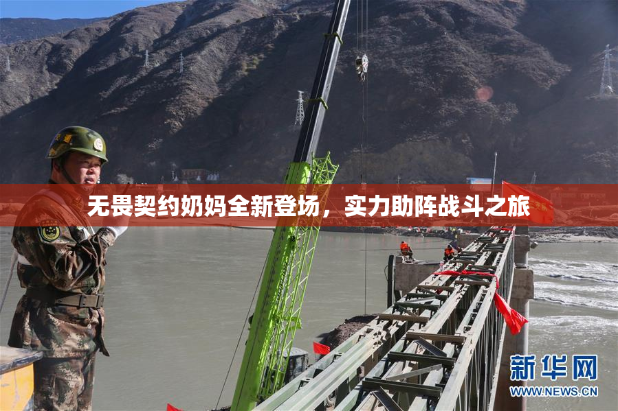 无畏契约奶妈全新登场，实力助阵战斗之旅