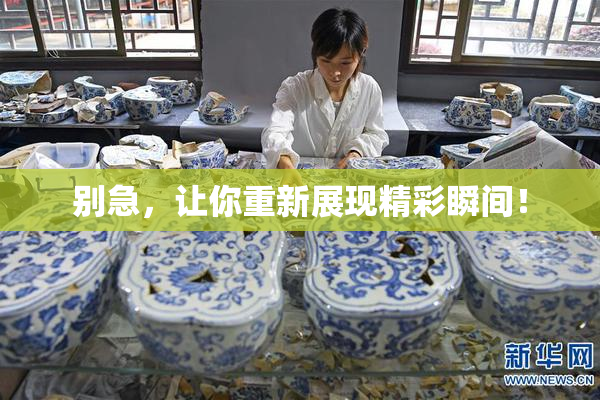别急，让你重新展现精彩瞬间！