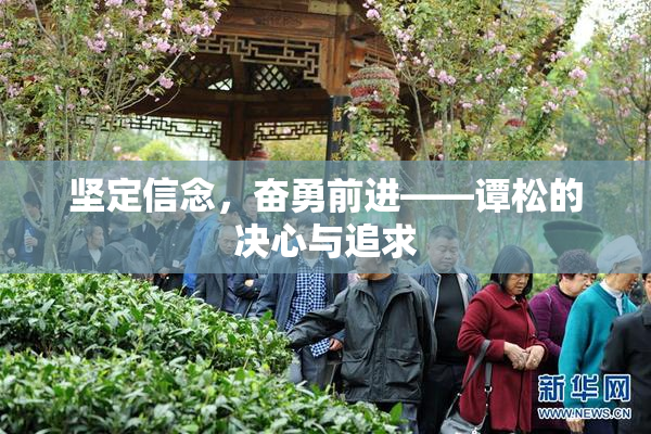 坚定信念，奋勇前进——谭松的决心与追求