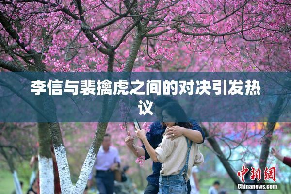 李信与裴擒虎之间的对决引发热议