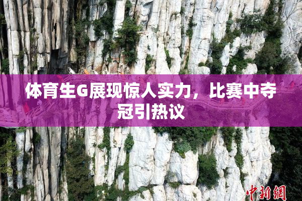 体育生G展现惊人实力，比赛中夺冠引热议