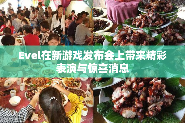 Evel在新游戏发布会上带来精彩表演与惊喜消息