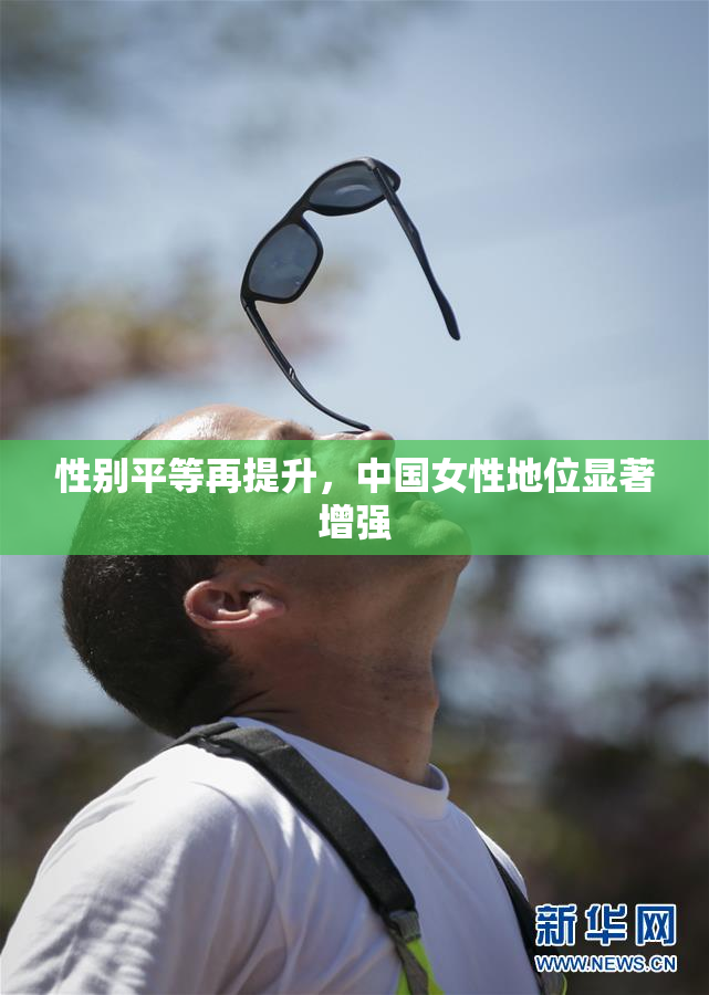 性别平等再提升，中国女性地位显著增强