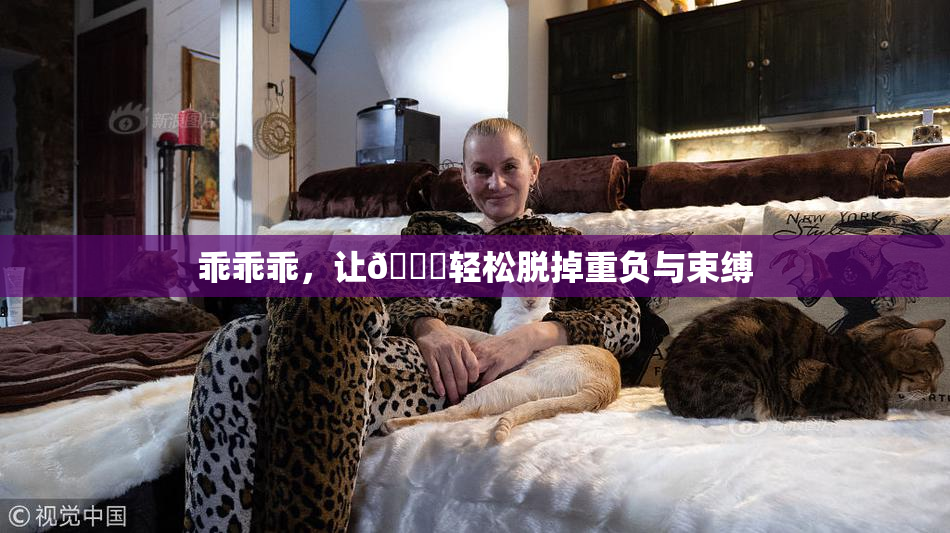乖乖乖，让👙轻松脱掉重负与束缚