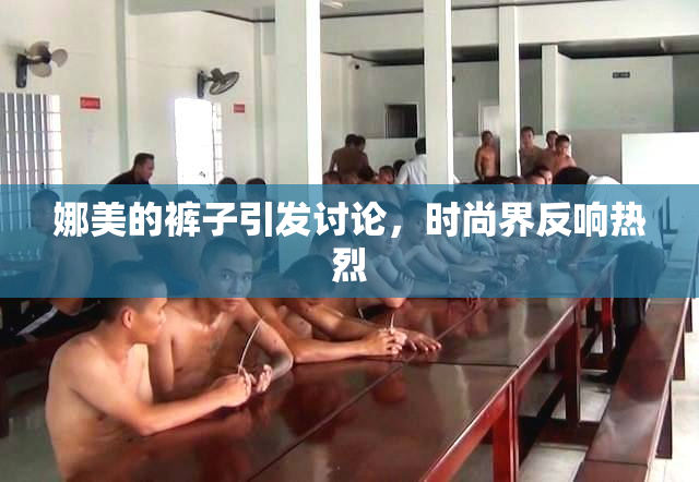 娜美的裤子引发讨论，时尚界反响热烈