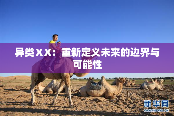 异类ⅩX：重新定义未来的边界与可能性