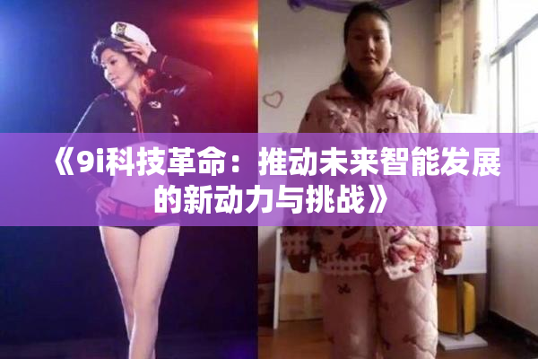 《9i科技革命：推动未来智能发展的新动力与挑战》