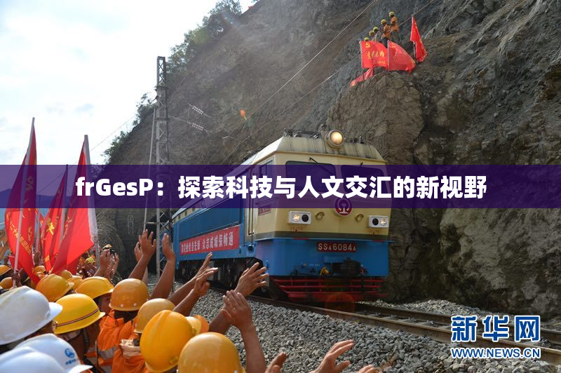 frGesP：探索科技与人文交汇的新视野