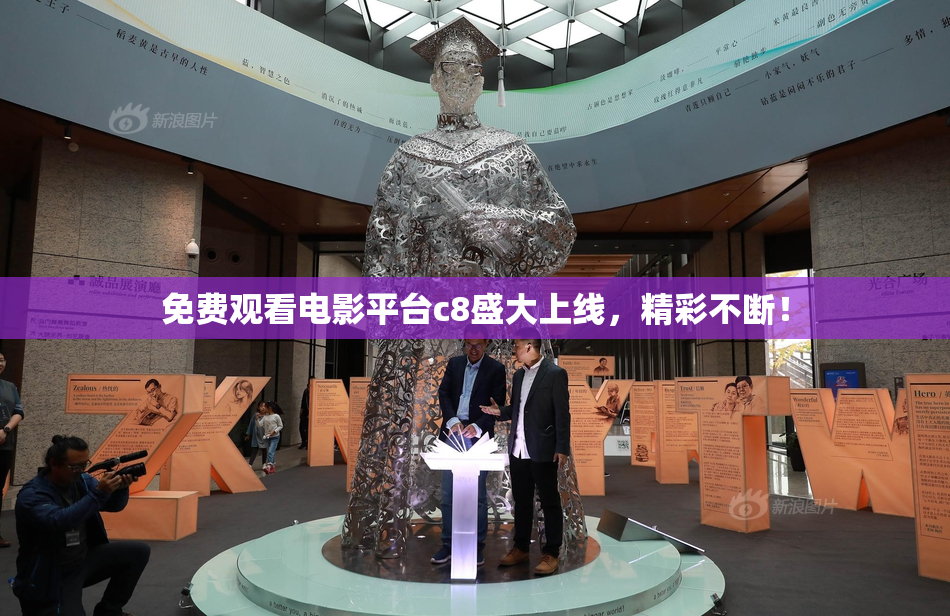 免费观看电影平台c8盛大上线，精彩不断！