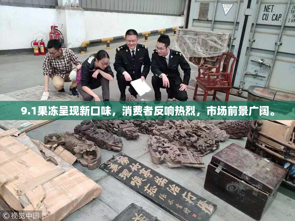 9.1果冻呈现新口味，消费者反响热烈，市场前景广阔。