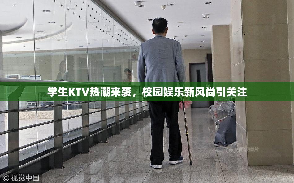 学生KTV热潮来袭，校园娱乐新风尚引关注