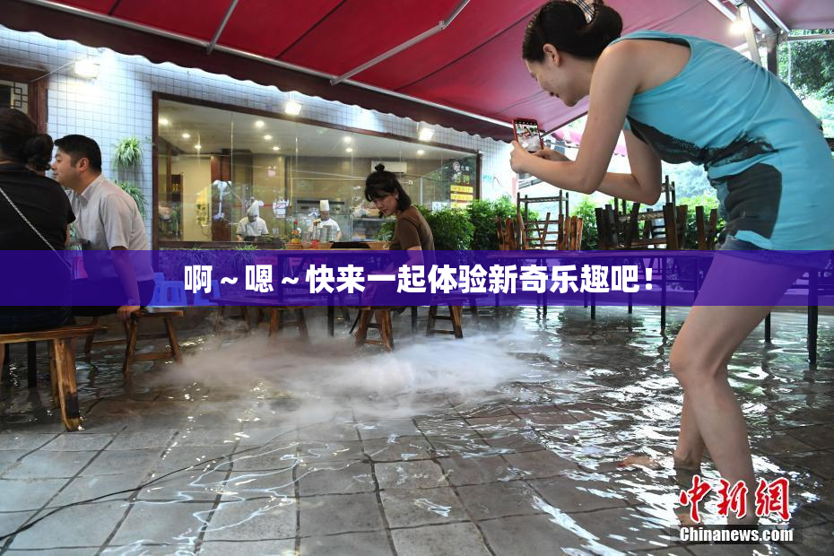 啊～嗯～快来一起体验新奇乐趣吧！