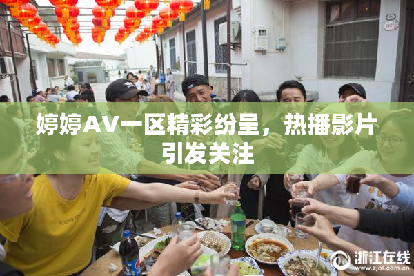 婷婷AV一区精彩纷呈，热播影片引发关注