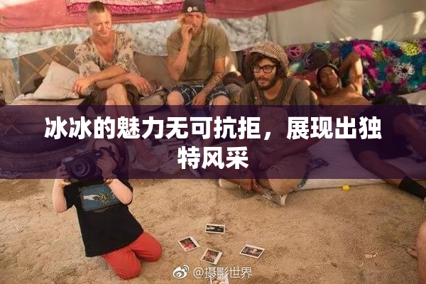 冰冰的魅力无可抗拒，展现出独特风采