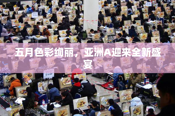 五月色彩绚丽，亚洲A迎来全新盛宴