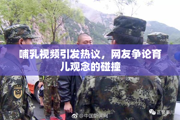 哺乳视频引发热议，网友争论育儿观念的碰撞