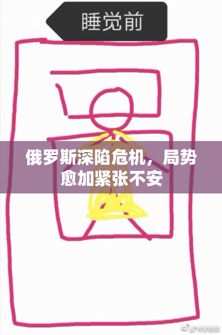 俄罗斯深陷危机，局势愈加紧张不安