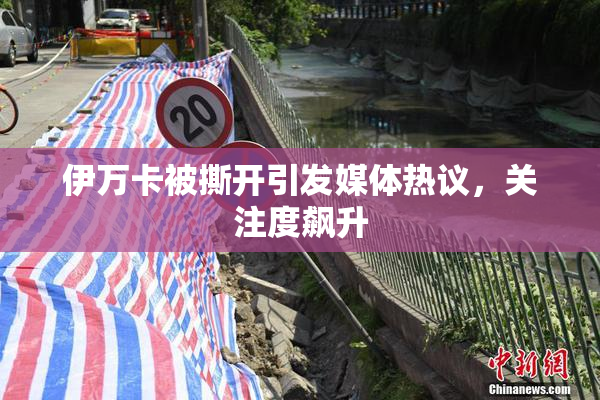 伊万卡被撕开引发媒体热议，关注度飙升