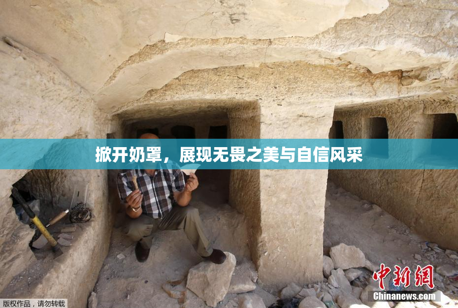 掀开奶罩，展现无畏之美与自信风采