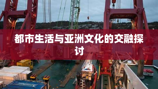 都市生活与亚洲文化的交融探讨