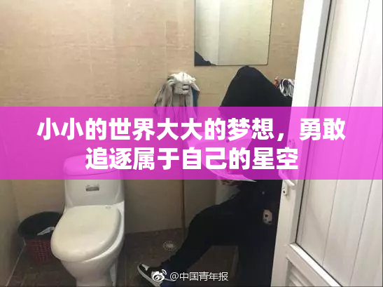 小小的世界大大的梦想，勇敢追逐属于自己的星空