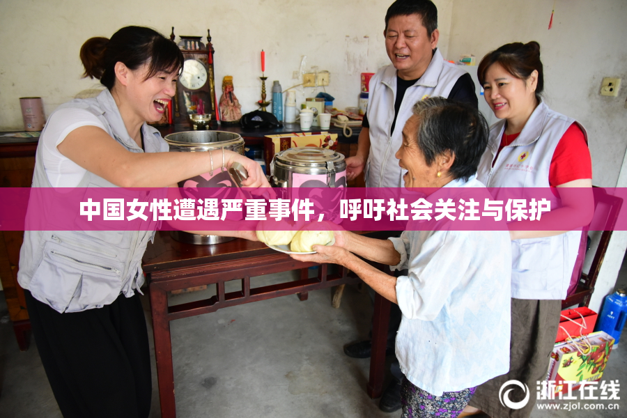 中国女性遭遇严重事件，呼吁社会关注与保护