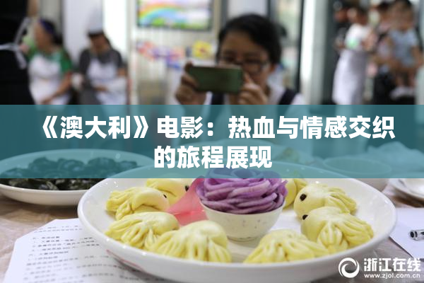 《澳大利》电影：热血与情感交织的旅程展现