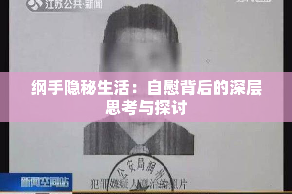 纲手隐秘生活：自慰背后的深层思考与探讨