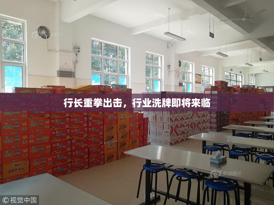 行长重拳出击，行业洗牌即将来临