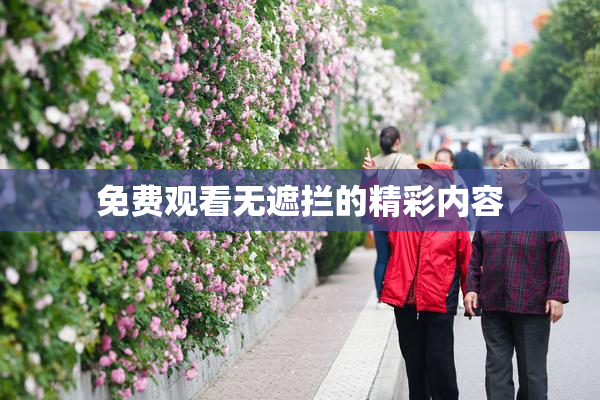免费观看无遮拦的精彩内容