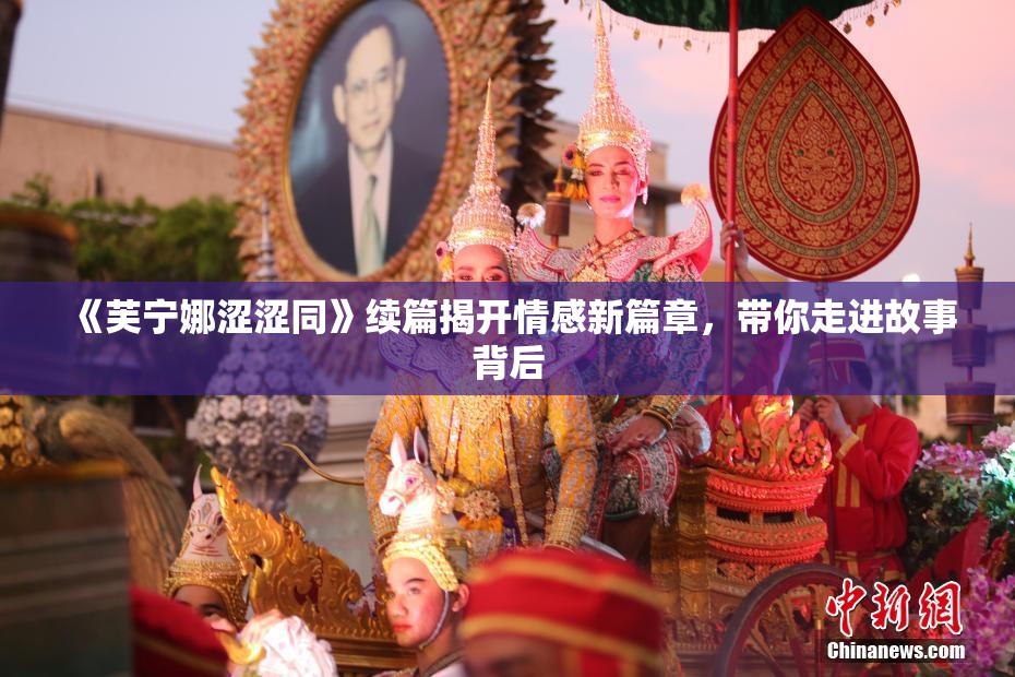 《芙宁娜涩涩同》续篇揭开情感新篇章，带你走进故事背后