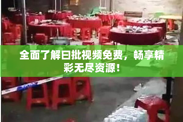 全面了解曰批视频免费，畅享精彩无尽资源！