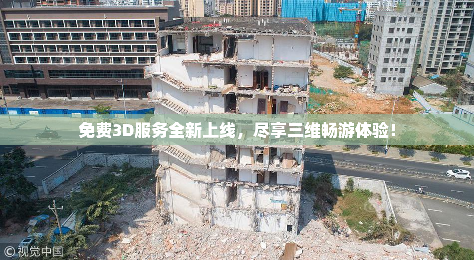 免费3D服务全新上线，尽享三维畅游体验！