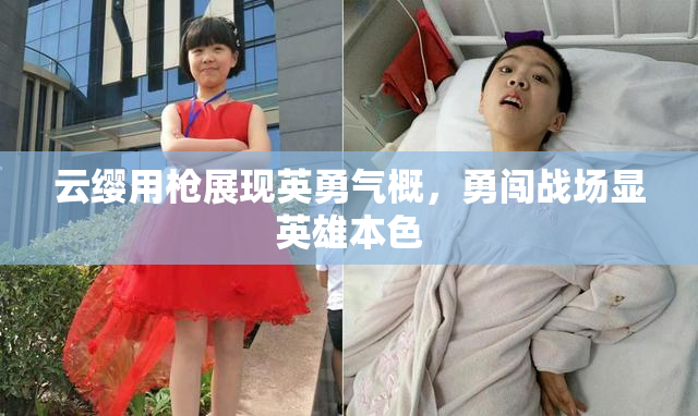 云缨用枪展现英勇气概，勇闯战场显英雄本色