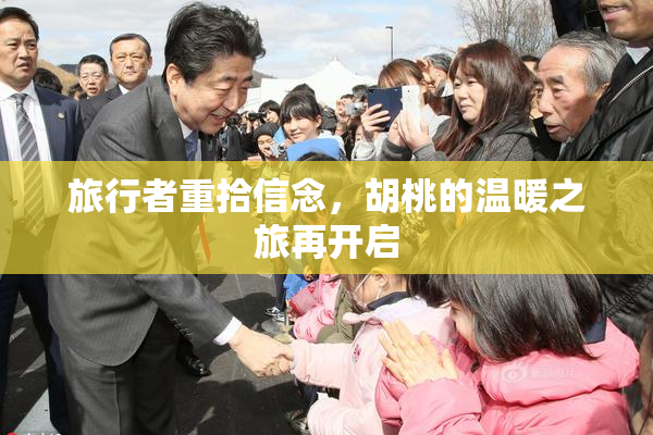 旅行者重拾信念，胡桃的温暖之旅再开启