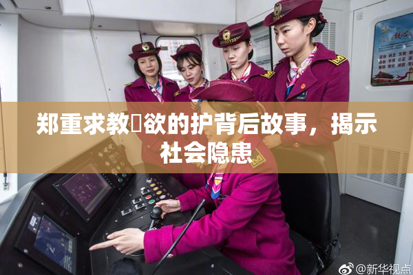 郑重求教婬欲的护背后故事，揭示社会隐患