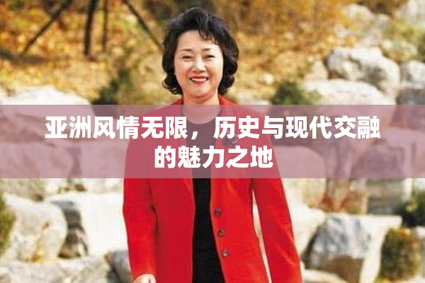亚洲风情无限，历史与现代交融的魅力之地