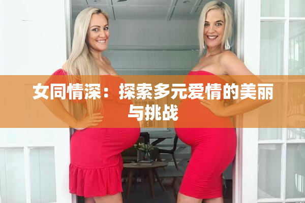 女同情深：探索多元爱情的美丽与挑战